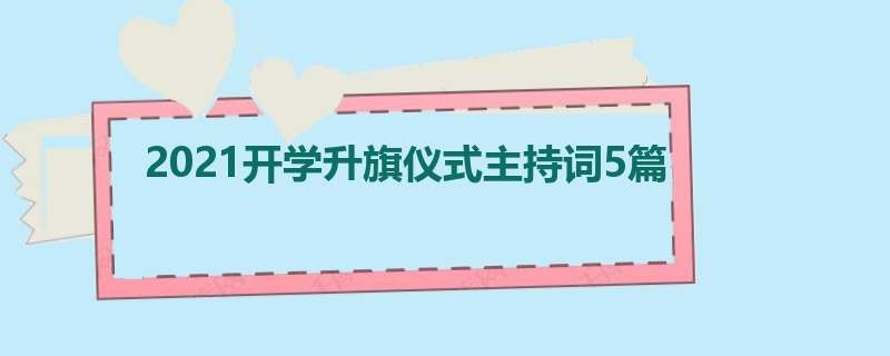 2021开学升旗仪式主持词5篇