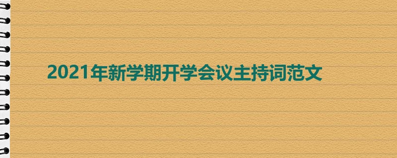 2021年新学期开学会议主持词范文