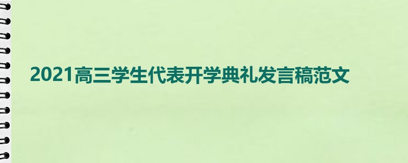 2021高三学生代表开学典礼发言稿范文