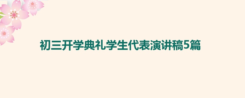 初三开学典礼学生代表演讲稿5篇