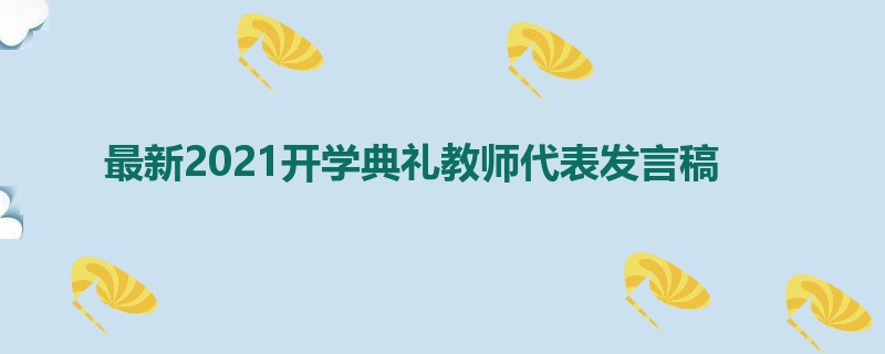 最新2021开学典礼教师代表发言稿