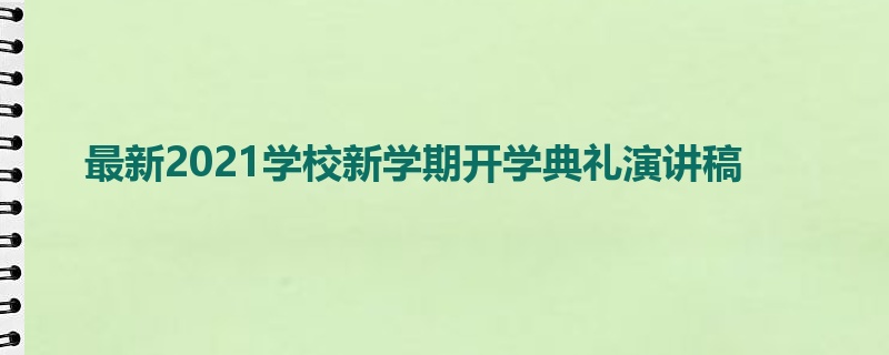 最新2021学校新学期开学典礼演讲稿