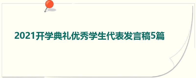 2021开学典礼优秀学生代表发言稿5篇