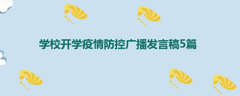 学校开学疫情防控广播发言稿5篇