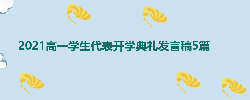 2021高一学生代表开学典礼发言稿5篇