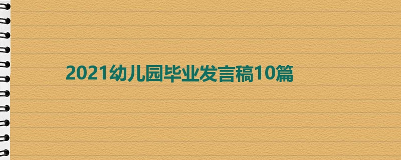 2021幼儿园毕业发言稿10篇