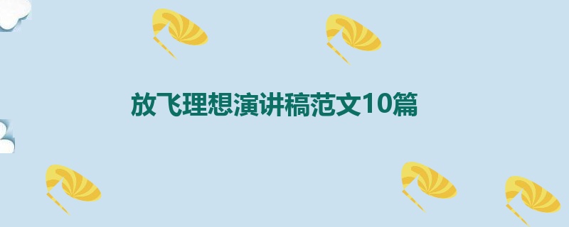 放飞理想演讲稿范文10篇