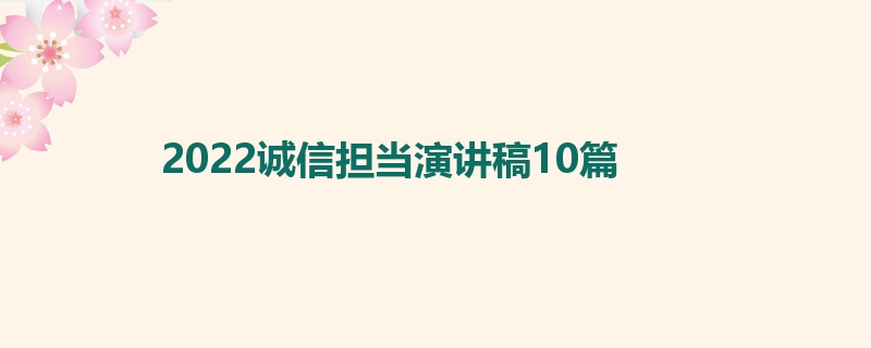 2022诚信担当演讲稿10篇