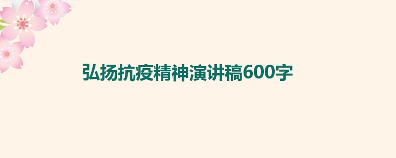 弘扬抗疫精神演讲稿600字