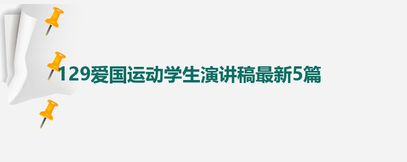 129爱国运动学生演讲稿最新5篇