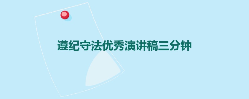 遵纪守法优秀演讲稿三分钟