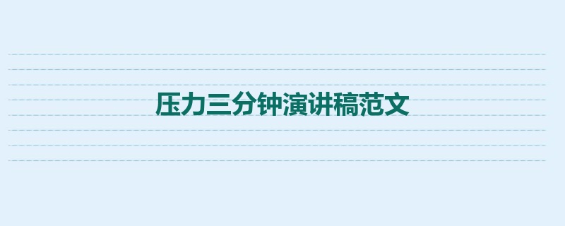 压力三分钟演讲稿范文