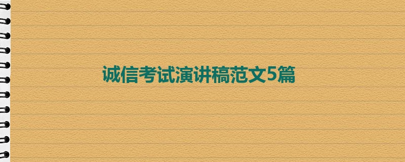 诚信考试演讲稿范文5篇