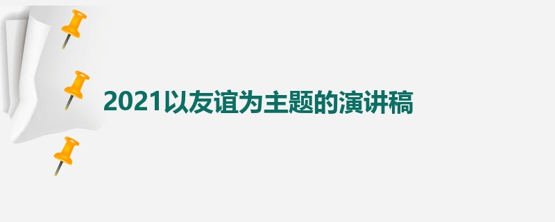 2021以友谊为主题的演讲稿