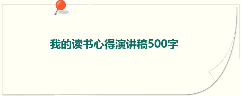 我的读书心得演讲稿500字