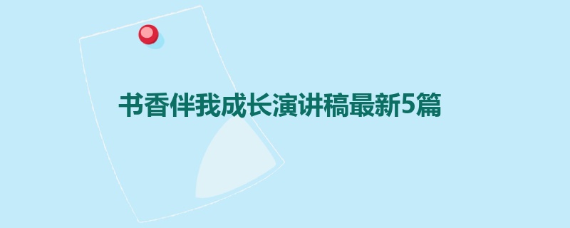 书香伴我成长演讲稿最新5篇