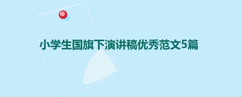 小学生国旗下演讲稿优秀范文5篇