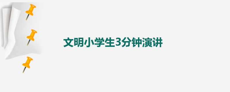 文明小学生3分钟演讲