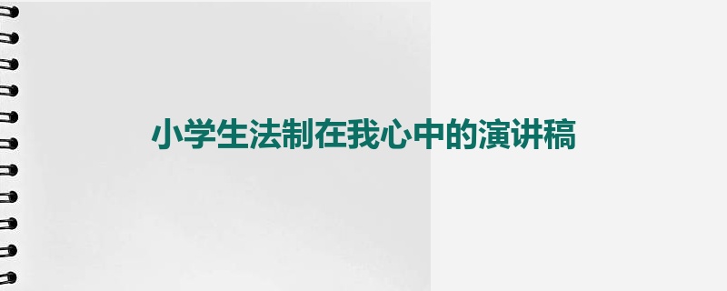 小学生法制在我心中的演讲稿