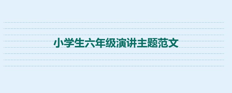 小学生六年级演讲主题范文