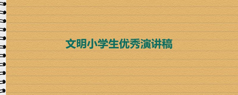 文明小学生优秀演讲稿