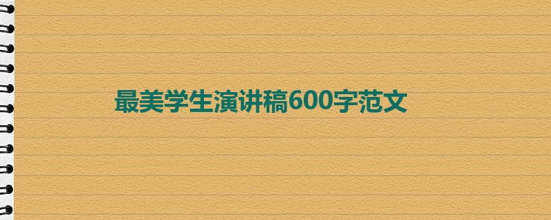 最美学生演讲稿600字范文