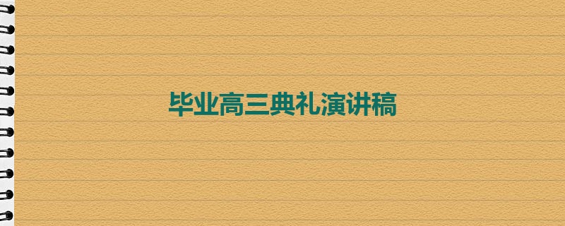 毕业高三典礼演讲稿