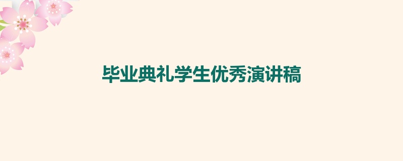 毕业典礼学生优秀演讲稿