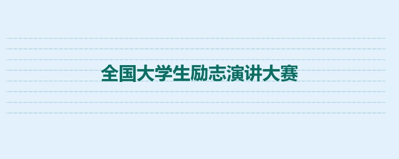 全国大学生励志演讲大赛