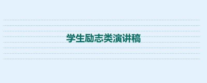 学生励志类演讲稿