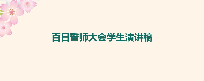 百日誓师大会学生演讲稿