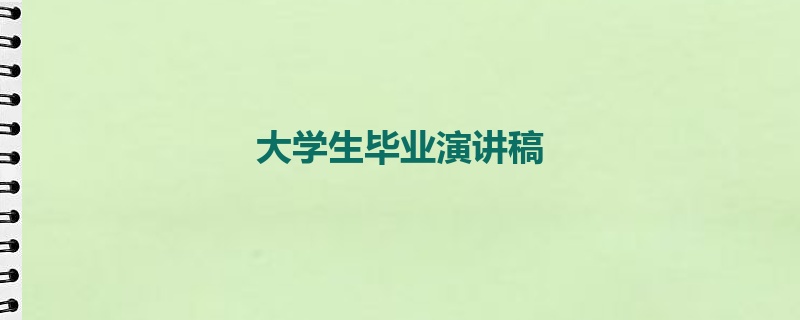 大学生毕业演讲稿