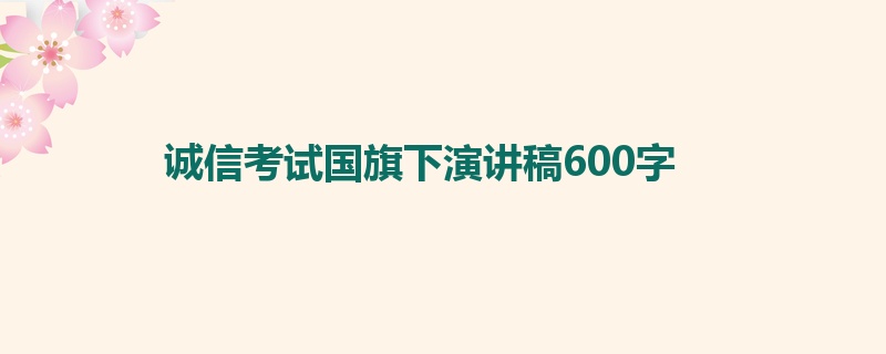 诚信考试国旗下演讲稿600字