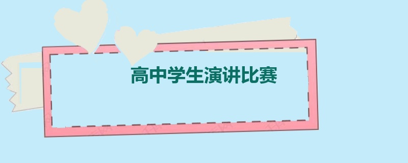 高中学生演讲比赛