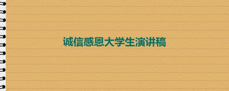 诚信感恩大学生演讲稿