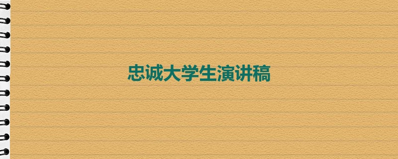 忠诚大学生演讲稿