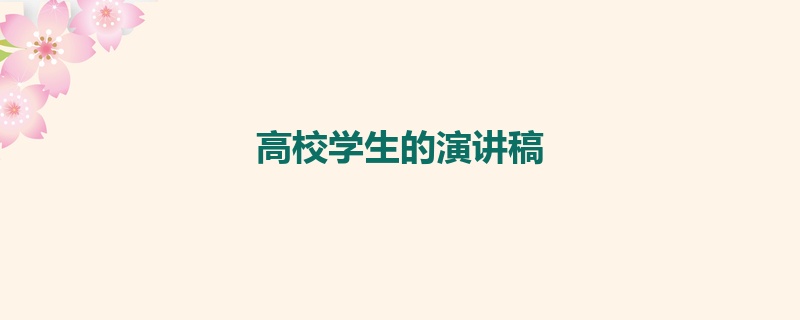 高校学生的演讲稿