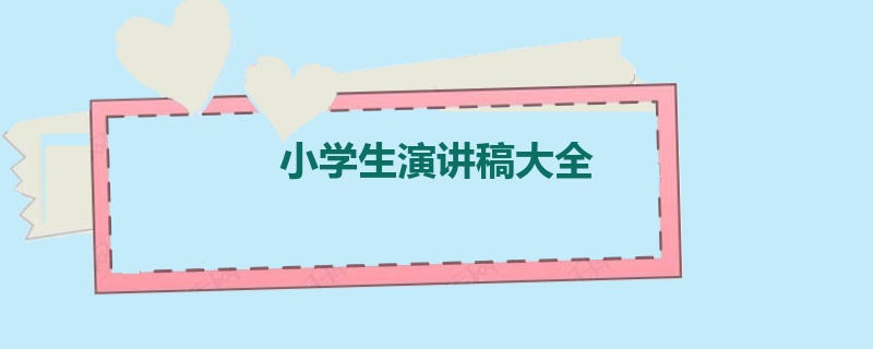 小学生演讲稿大全