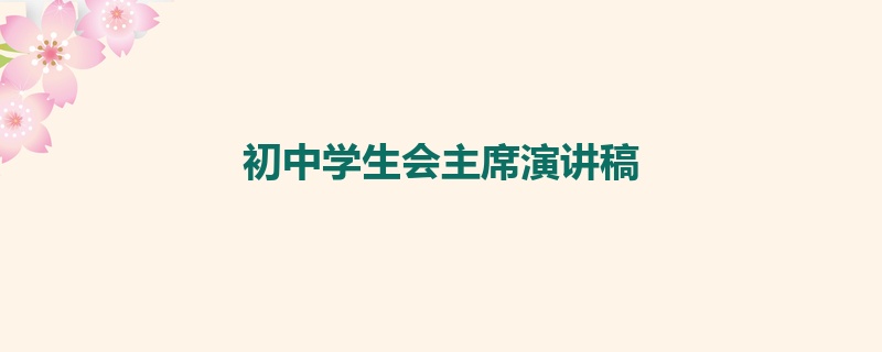 初中学生会主席演讲稿