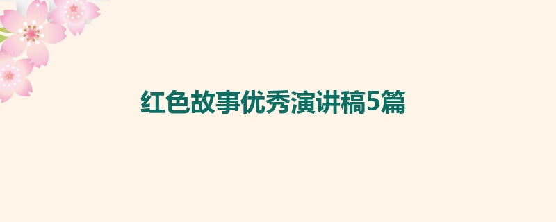 红色故事优秀演讲稿5篇