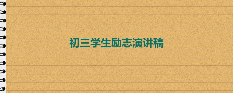 初三学生励志演讲稿