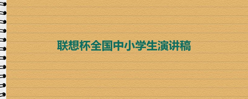 联想杯全国中小学生演讲稿