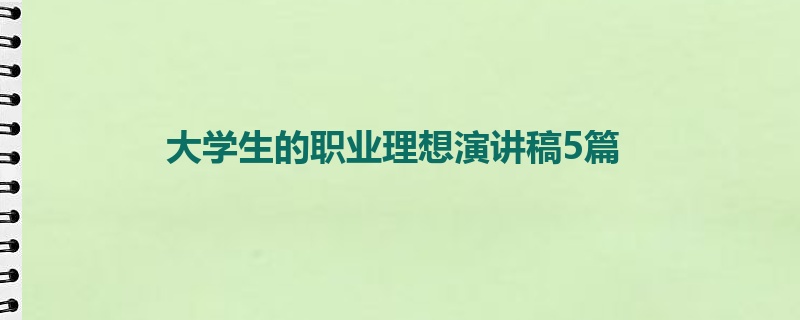 大学生的职业理想演讲稿5篇