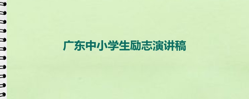 广东中小学生励志演讲稿