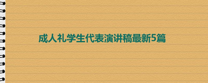 成人礼学生代表演讲稿最新5篇