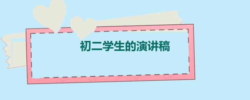 初二学生的演讲稿