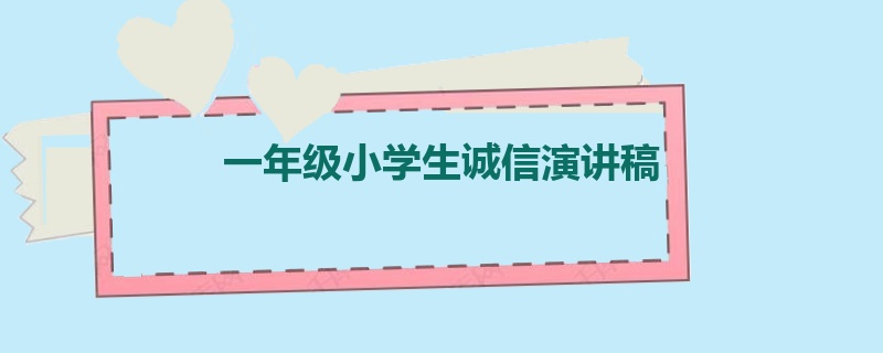 一年级小学生诚信演讲稿