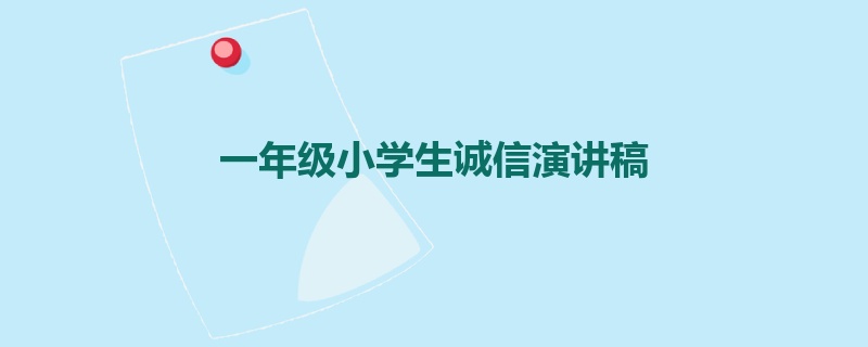 一年级小学生诚信演讲稿