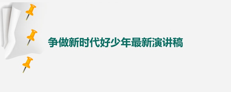 争做新时代好少年最新演讲稿