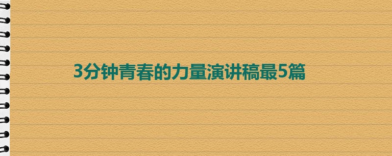 3分钟青春的力量演讲稿最5篇